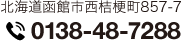 北海道函館市西桔梗857-7　0138-48-7288