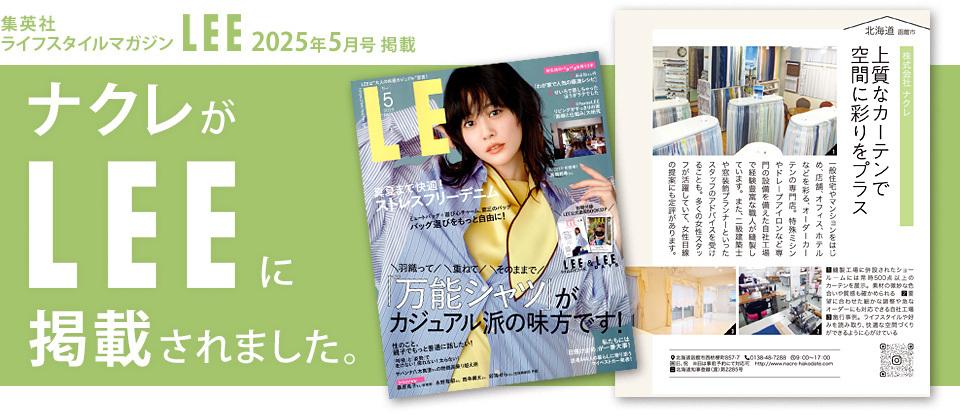 ナクレが雑誌LEEに掲載されました。