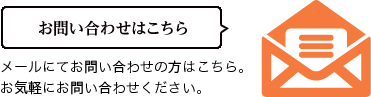 お問い合わせはこちら