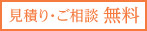 見積り・ご相談　無料